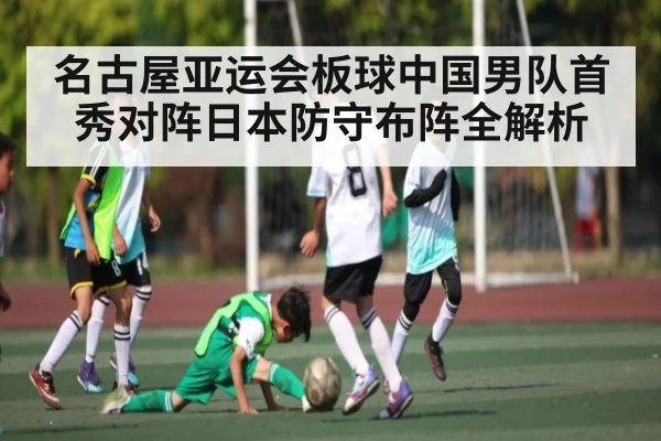 名古屋亚运会板球中国男队首秀对阵日本防守布阵全解析